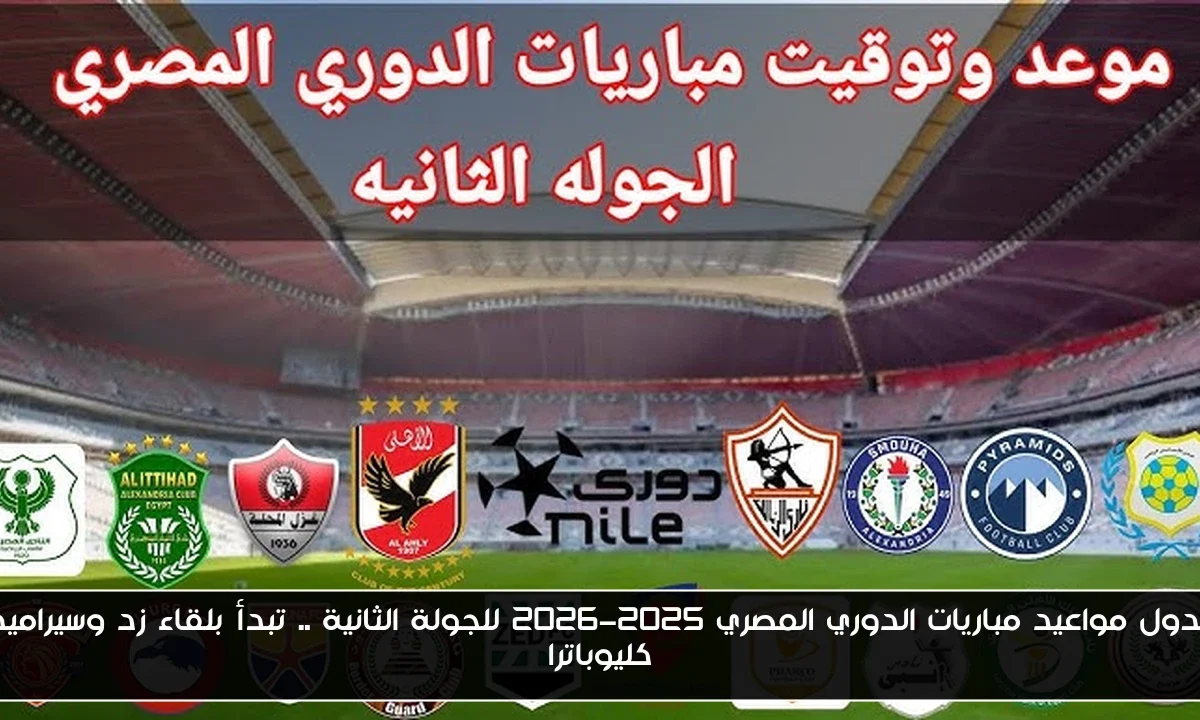 جدول مواعيد مباريات الدوري المصري 2025-2026 للجولة الثانية .. تبدأ بلقاء زد وسيراميكا كليوباترا