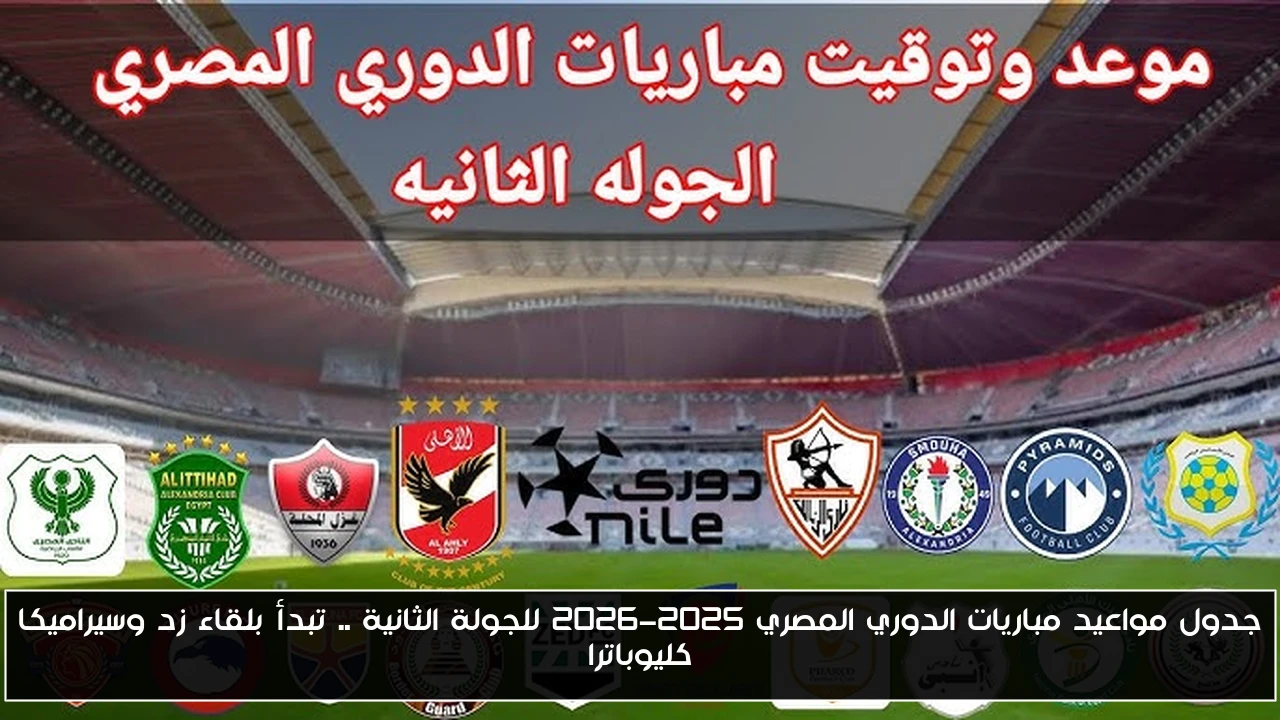 جدول مواعيد مباريات الدوري المصري 2025-2026 للجولة الثانية .. تبدأ بلقاء زد وسيراميكا كليوباترا