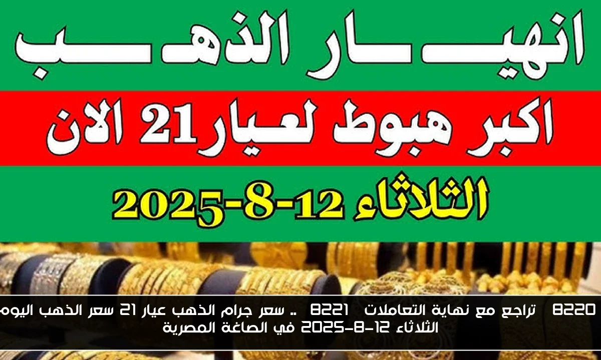 “تراجع مع نهاية التعاملات” .. سعر جرام الذهب عيار 21 سعر الذهب اليوم الثلاثاء 12-8-2025 في الصاغة المصرية