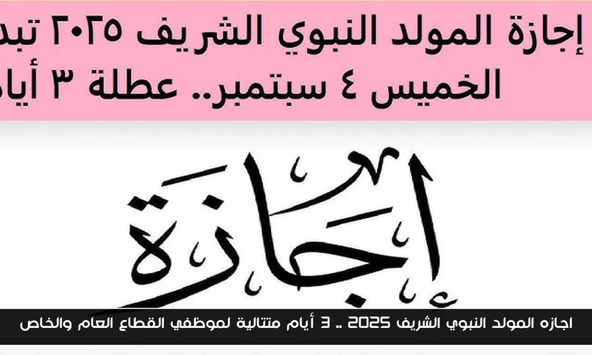 اجازه المولد النبوي الشريف 2025 .. 3 أيام متتالية لموظفي القطاع العام والخاص
