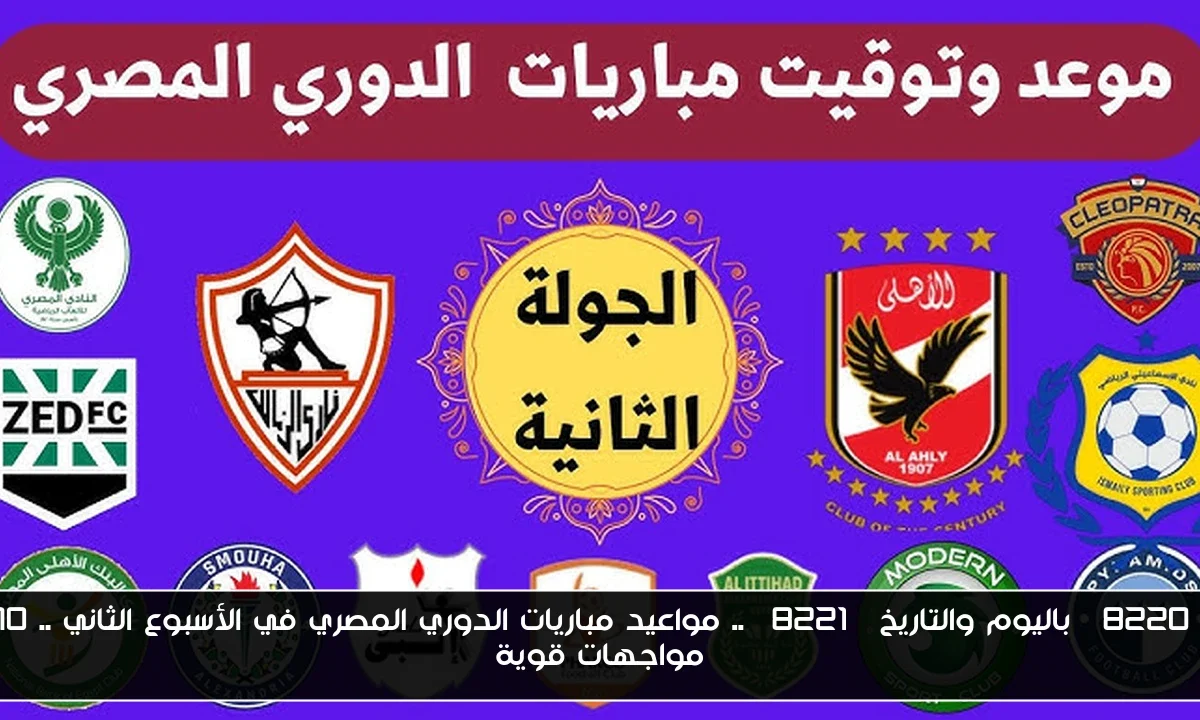 “باليوم والتاريخ” .. مواعيد مباريات الدوري المصري في الأسبوع الثاني .. 10 مواجهات قوية
