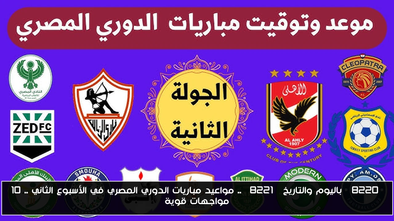 “باليوم والتاريخ” .. مواعيد مباريات الدوري المصري في الأسبوع الثاني .. 10 مواجهات قوية