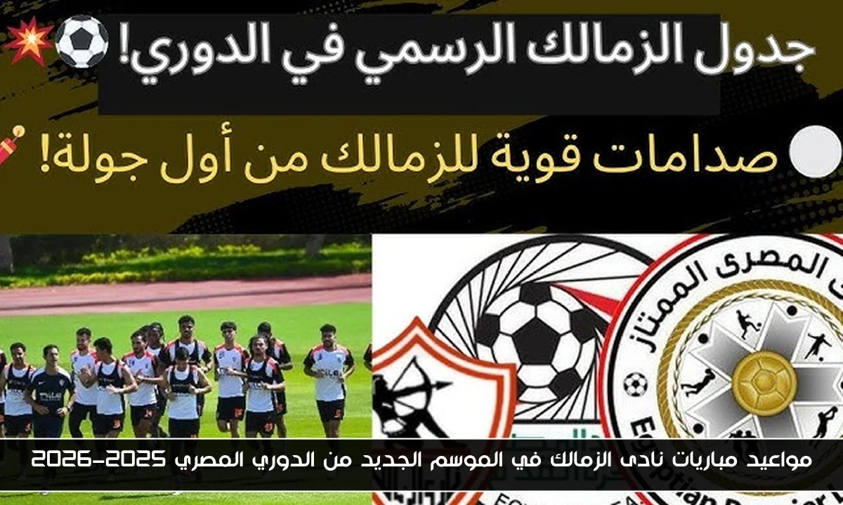 مواعيد مباريات نادى الزمالك في الموسم الجديد من الدوري المصري 2025-2026