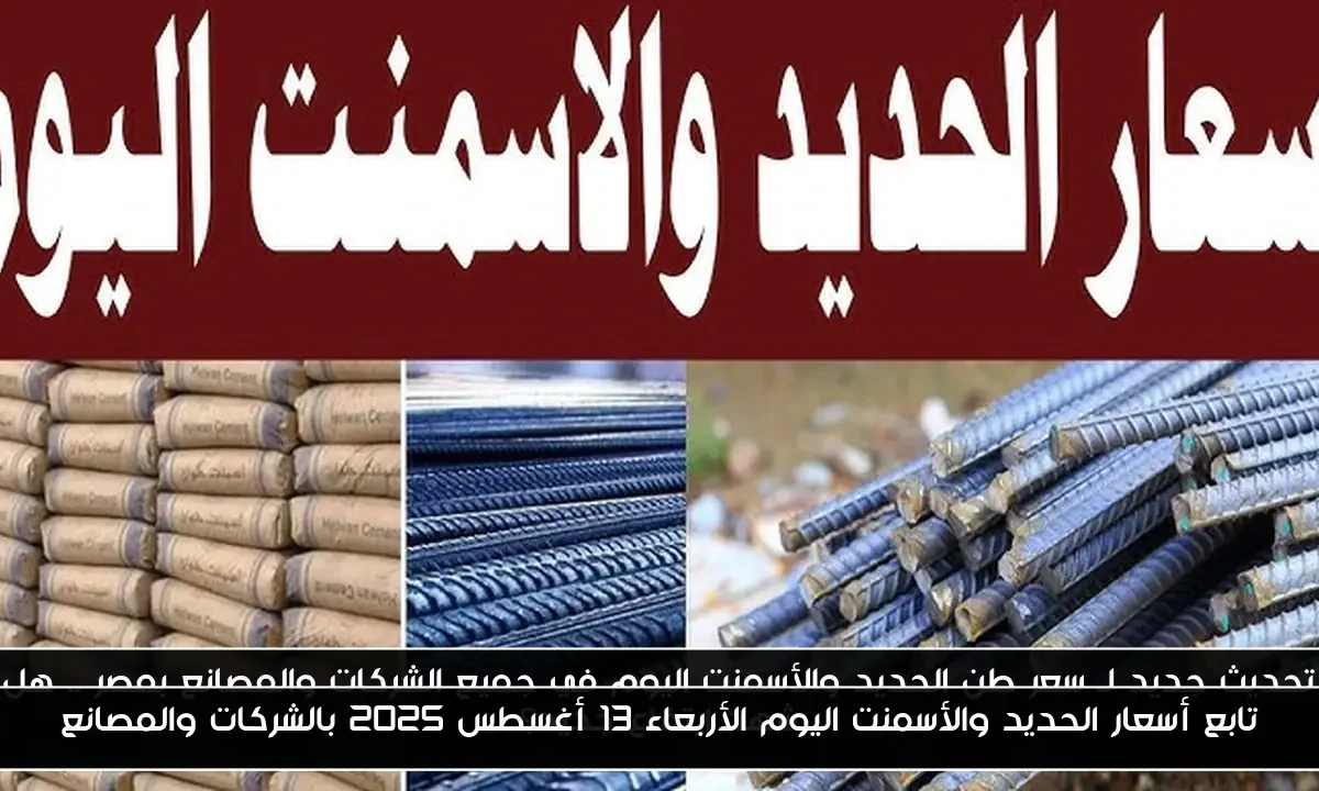 تابع أسعار الحديد والأسمنت اليوم الأربعاء 13 أغسطس 2025 بالشركات والمصانع