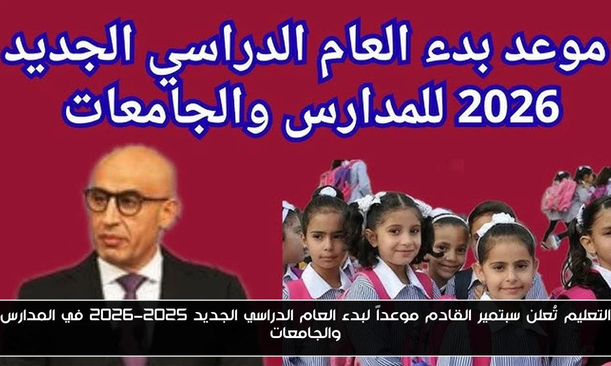 التعليم تُعلن سبتمير القادم موعداً لبدء العام الدراسي الجديد 2025-2026 في المدارس والجامعات