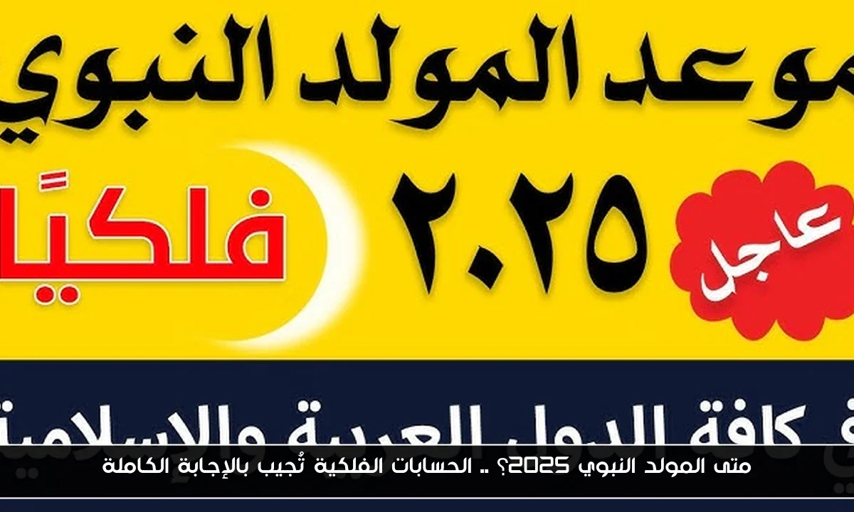 متى المولد النبوي 2025؟ .. الحسابات الفلكية تُجيب بالإجابة الكاملة
