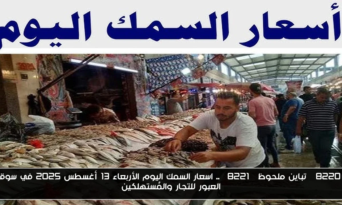 “تباين ملحوظ” .. اسعار السمك اليوم الأربعاء 13 أغسطس 2025 في سوق العبور للتجار والمُستهلكين