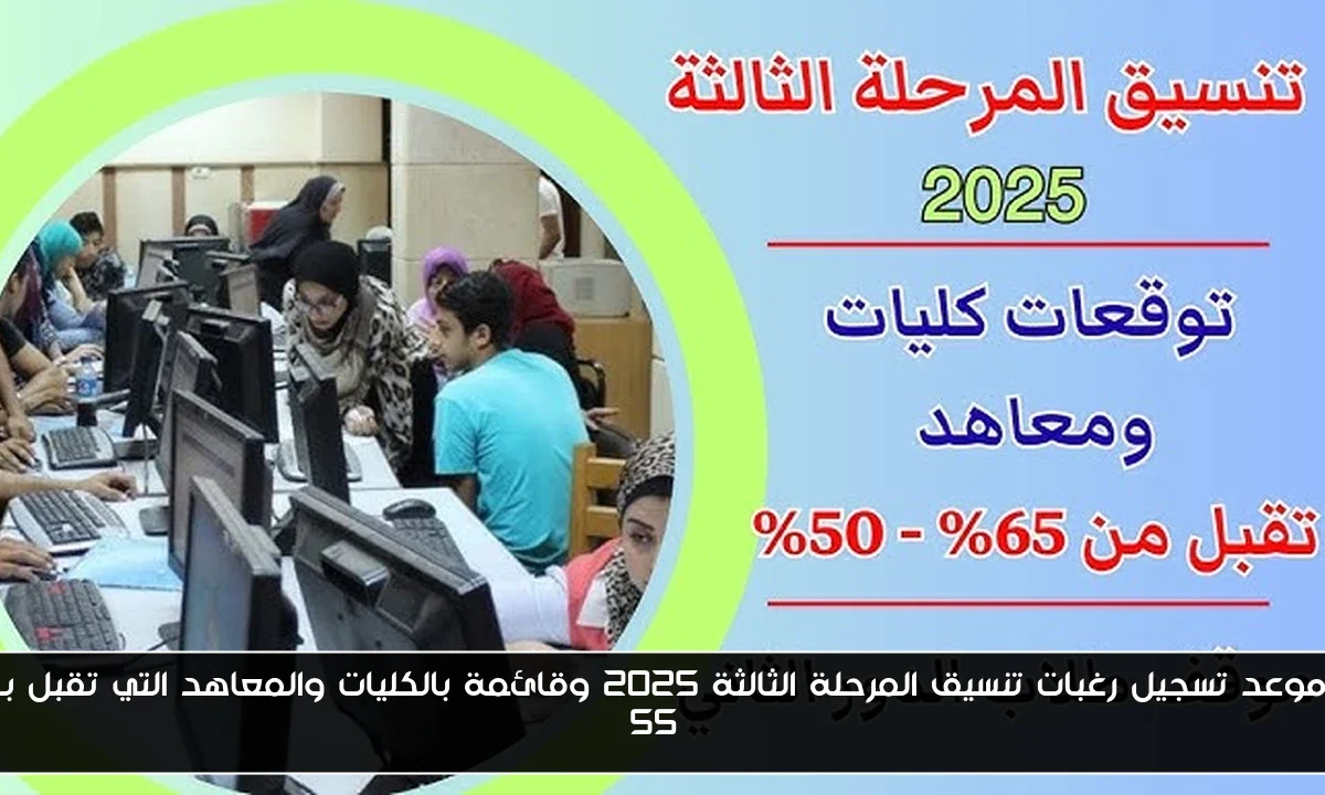 موعد تسجيل رغبات تنسيق المرحلة الثالثة 2025 وقائمة بالكليات والمعاهد التي تقبل بـ 55%