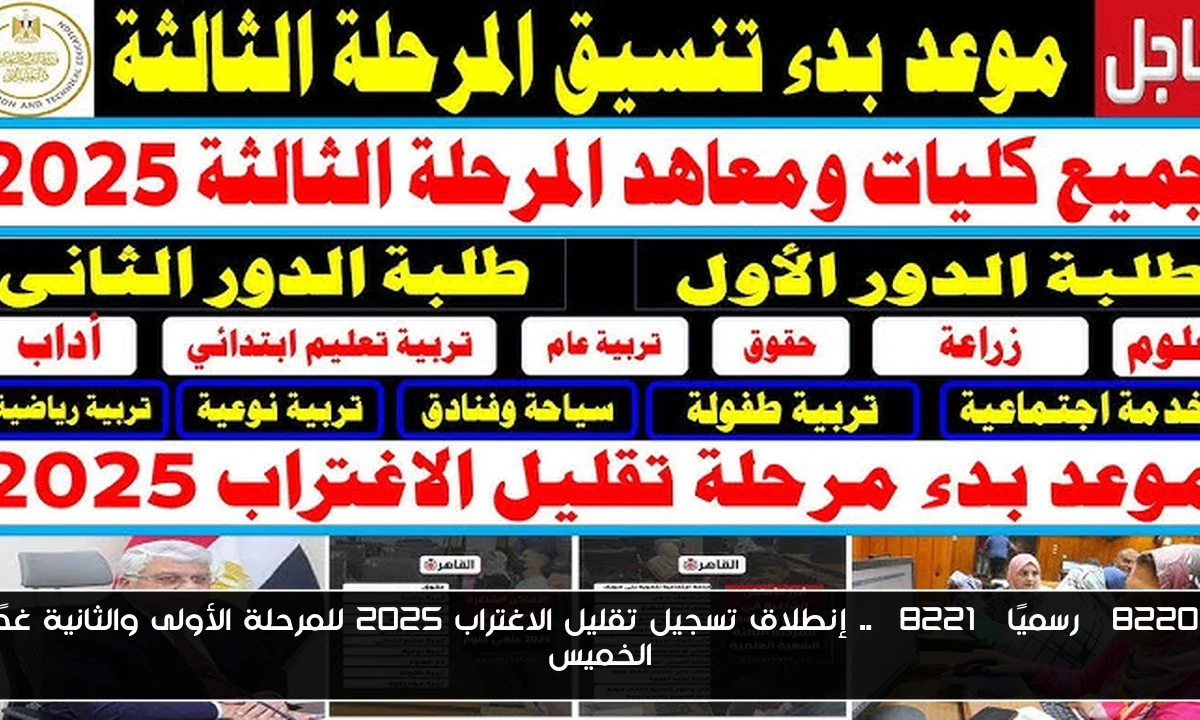 “رسميًا” .. إنطلاق تسجيل تقليل الاغتراب 2025 للمرحلة الأولى والثانية غدًا الخميس