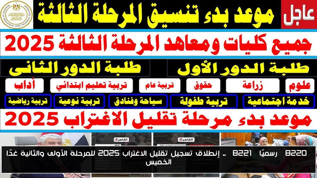 “رسميًا” .. إنطلاق تسجيل تقليل الاغتراب 2025 للمرحلة الأولى والثانية غدًا الخميس