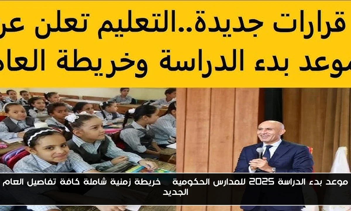 موعد بدء الدراسة 2025 للمدارس الحكومية | خريطة زمنية شاملة كافة تفاصيل العام الجديد