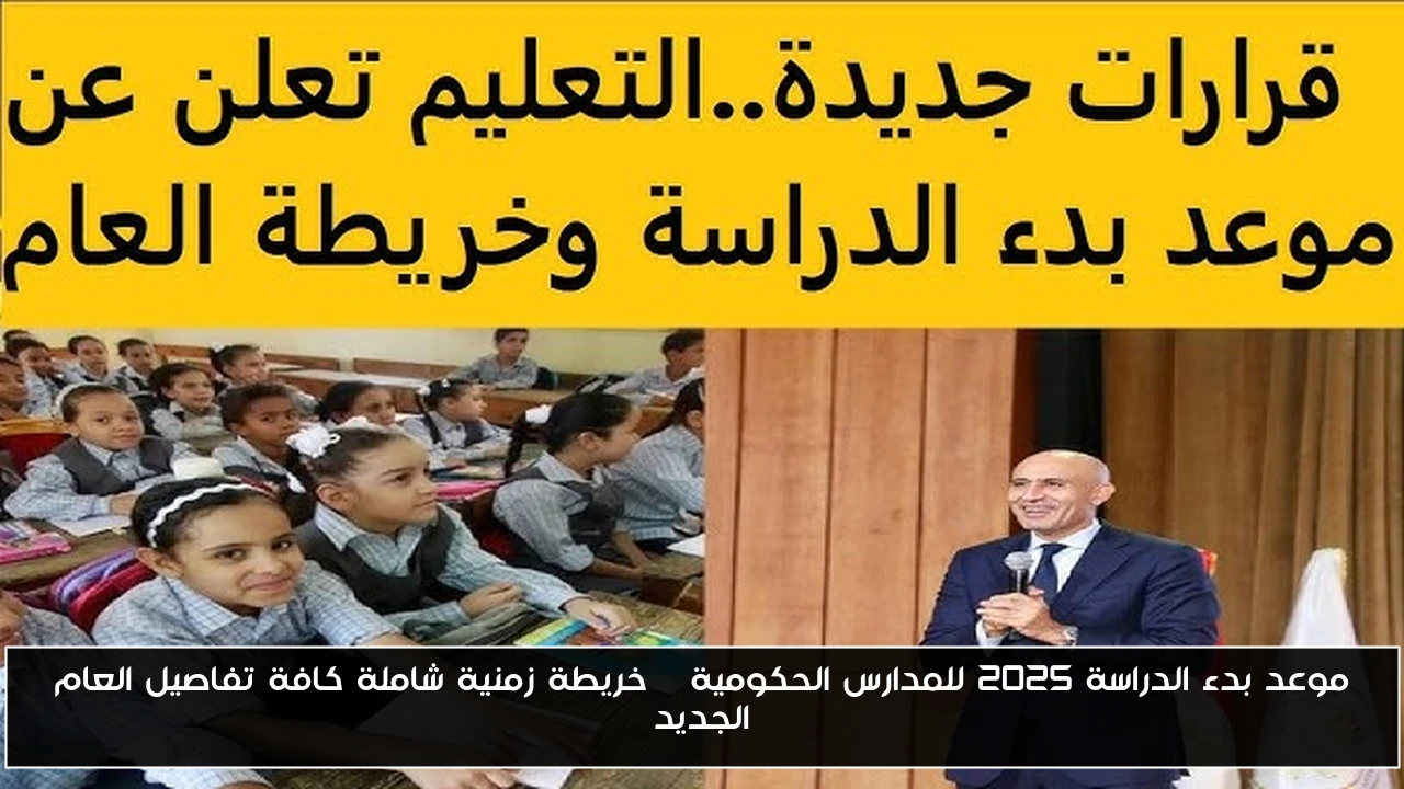 موعد بدء الدراسة 2025 للمدارس الحكومية | خريطة زمنية شاملة كافة تفاصيل العام الجديد