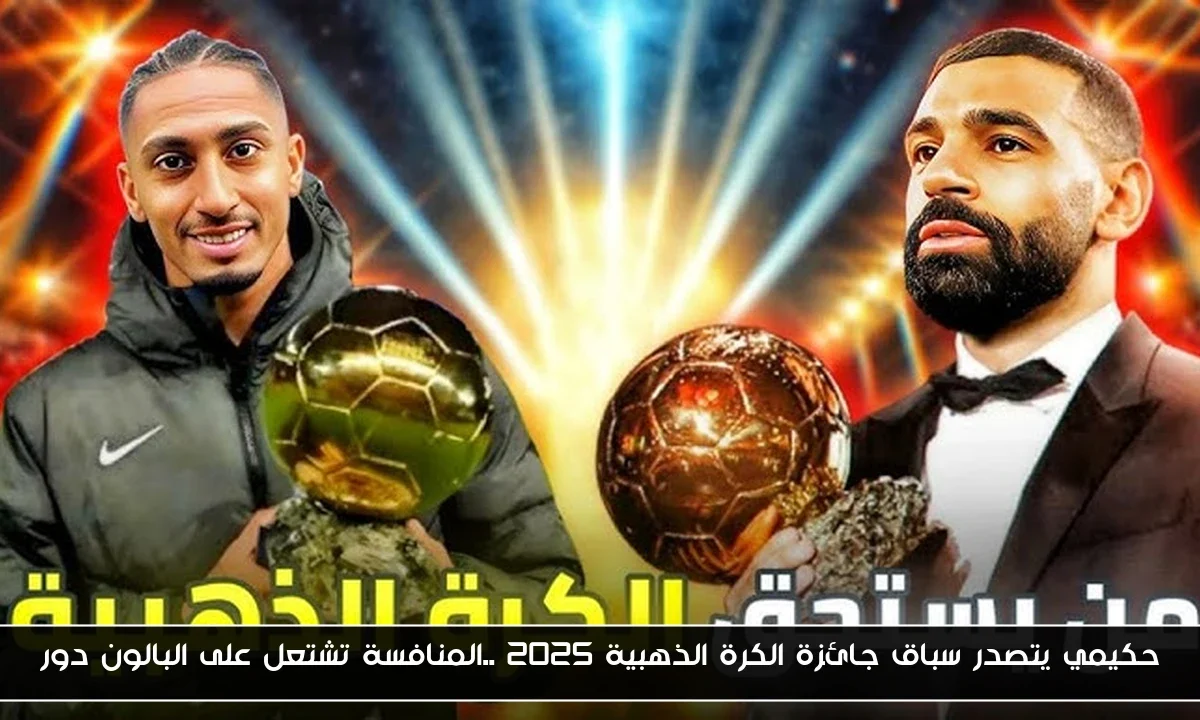 حكيمي يتصدر سباق جائزة الكرة الذهبية 2025 ..المنافسة تشتعل على البالون دور