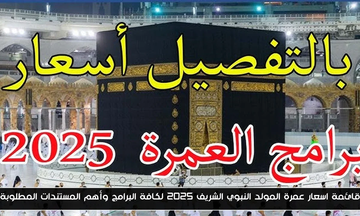 قائمة اسعار عمرة المولد النبوي الشريف 2025 لكافة البرامج وأهم المستندات المطلوبة