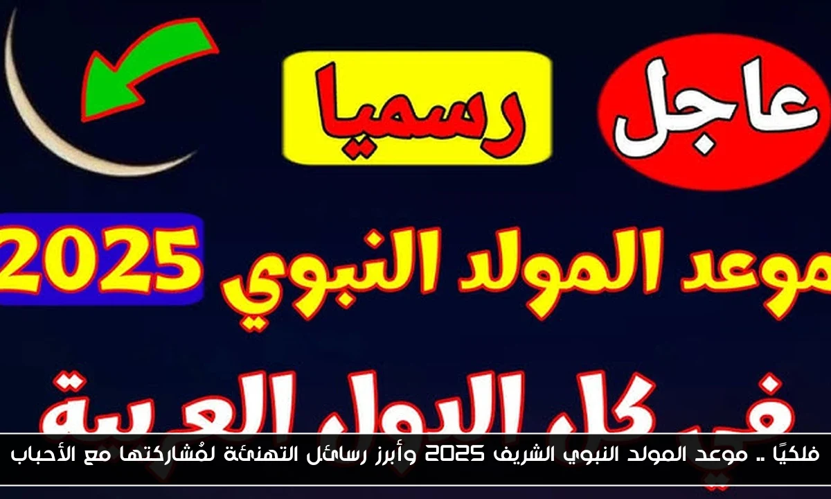 فلكيًا .. موعد المولد النبوي الشريف 2025 وأبرز رسائل التهنئة لمُشاركتها مع الأحباب