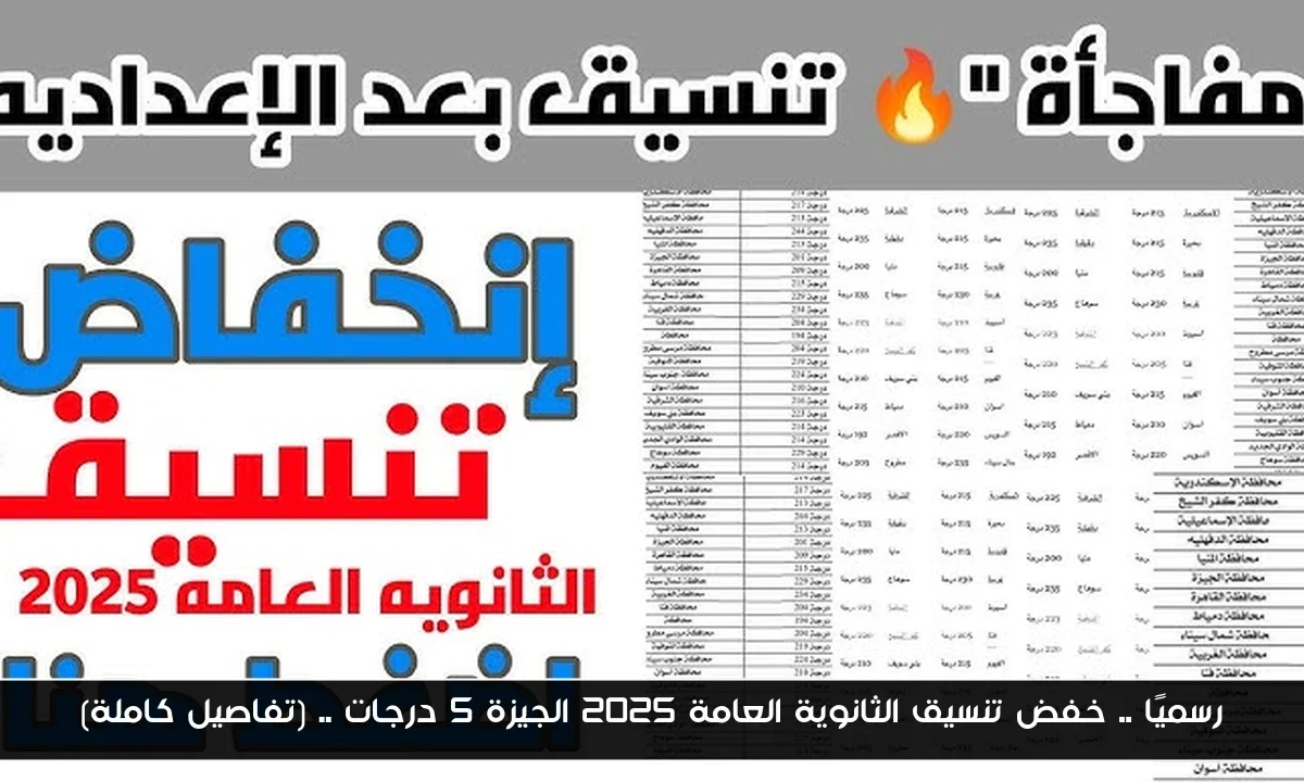 رسميًا .. خفض تنسيق الثانوية العامة 2025 الجيزة 5 درجات .. (تفاصيل كاملة)