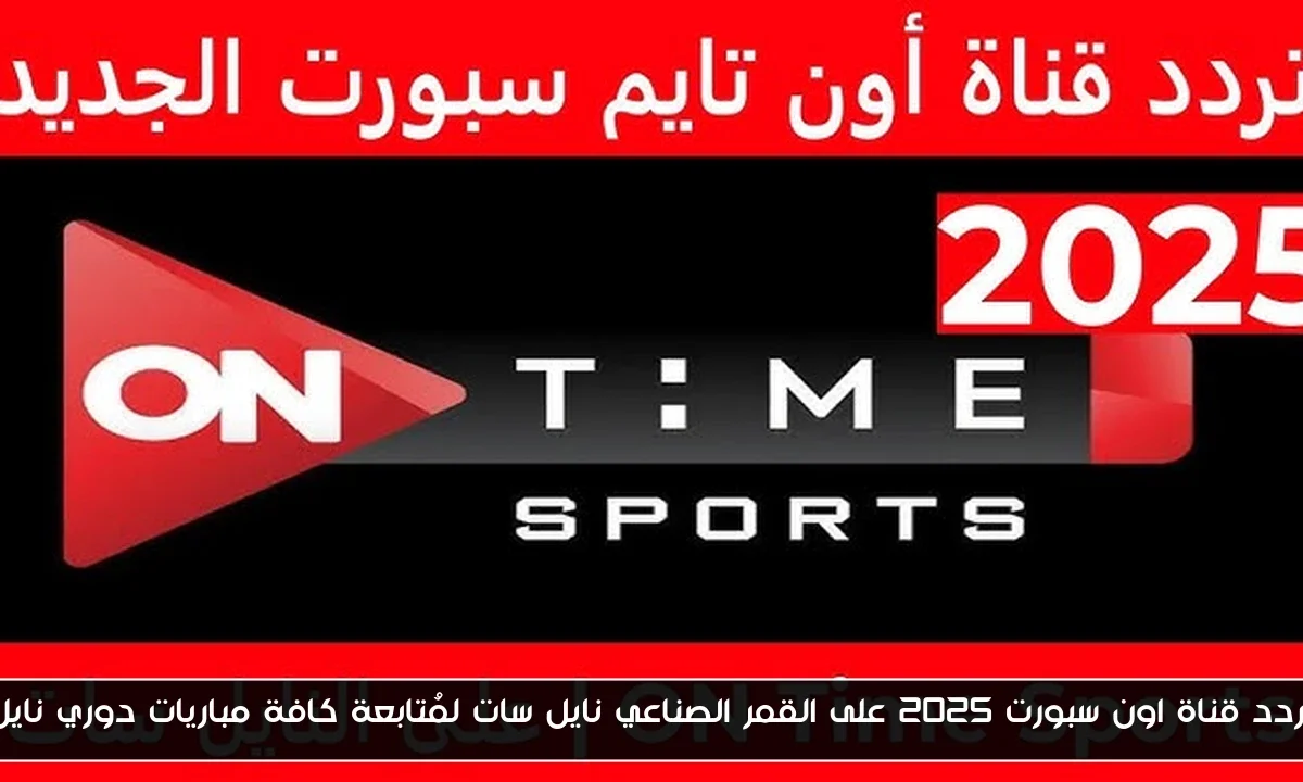 تردد قناة اون سبورت 2025 على القمر الصناعي نايل سات لمُتابعة كافة مباريات دوري نايل