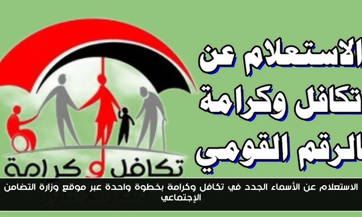 الاستعلام عن الأسماء الجدد في تكافل وكرامة بخطوة واحدة عبر موقع وزارة التضامن الإجتماعي
