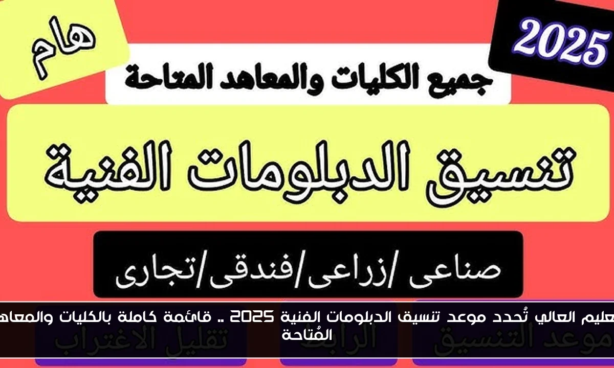 التعليم العالي تُحدد موعد تنسيق الدبلومات الفنية 2025 .. قائمة كاملة بالكليات والمعاهد المُتاحة