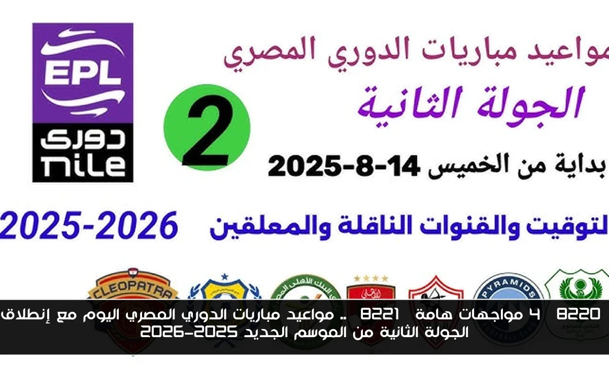 “4 مواجهات هامة” .. مواعيد مباريات الدوري المصري اليوم مع إنطلاق الجولة الثانية من الموسم الجديد 2025-2026