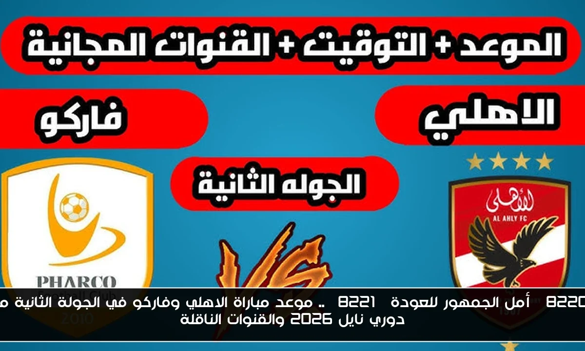 “أمل الجمهور للعودة” .. موعد مباراة الاهلي وفاركو في الجولة الثانية من دوري نايل 2026 والقنوات الناقلة