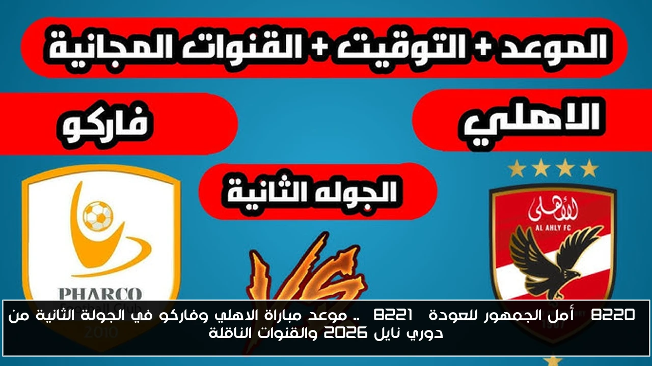 “أمل الجمهور للعودة” .. موعد مباراة الاهلي وفاركو في الجولة الثانية من دوري نايل 2026 والقنوات الناقلة