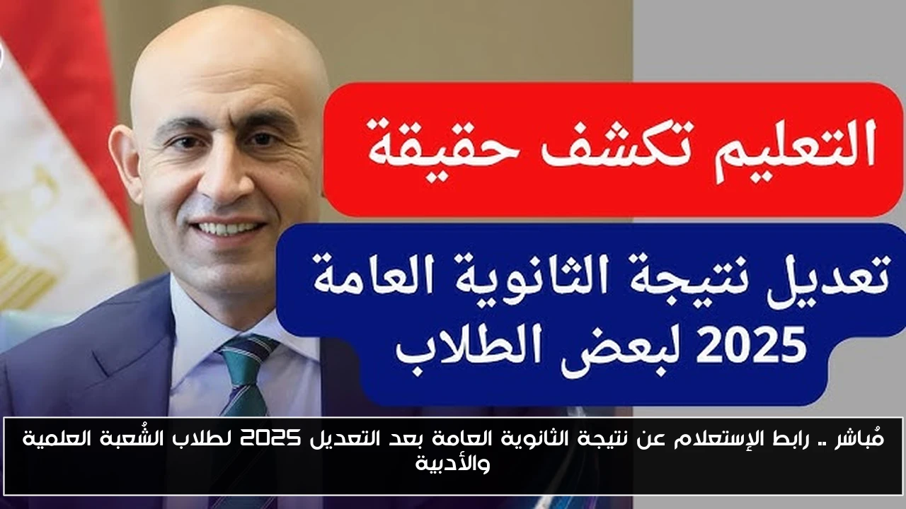 مُباشر .. رابط الإستعلام عن نتيجة الثانوية العامة بعد التعديل 2025 لطلاب الشُعبة العلمية والأدبية