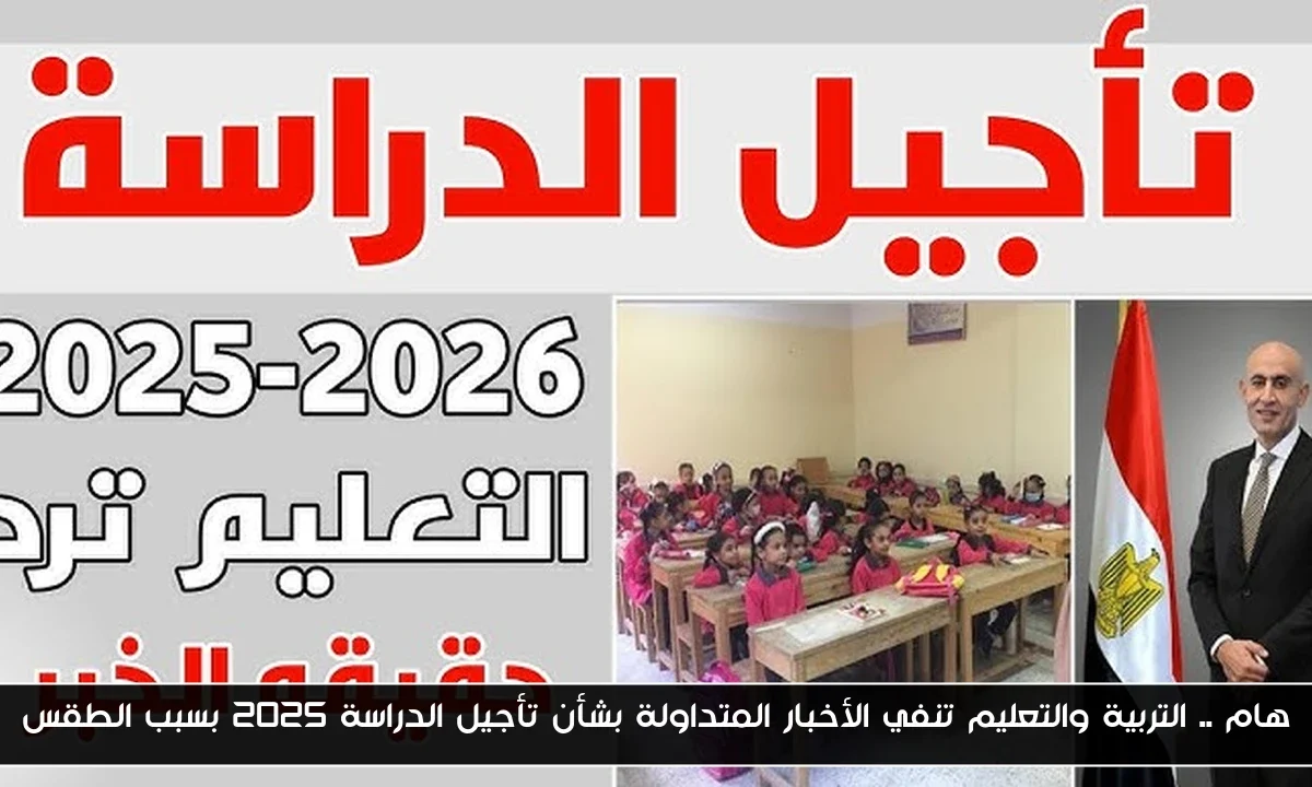 هام .. التربية والتعليم تنفي الأخبار المتداولة بشأن تأجيل الدراسة 2025 بسبب الطقس
