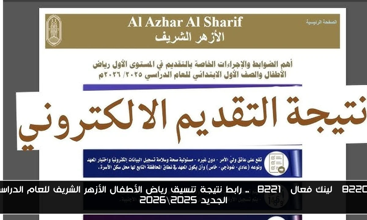 “لينك فعال” .. رابط نتيجة تنسيق رياض الأطفال الأزهر الشريف للعام الدراسي الجديد 2025\2026