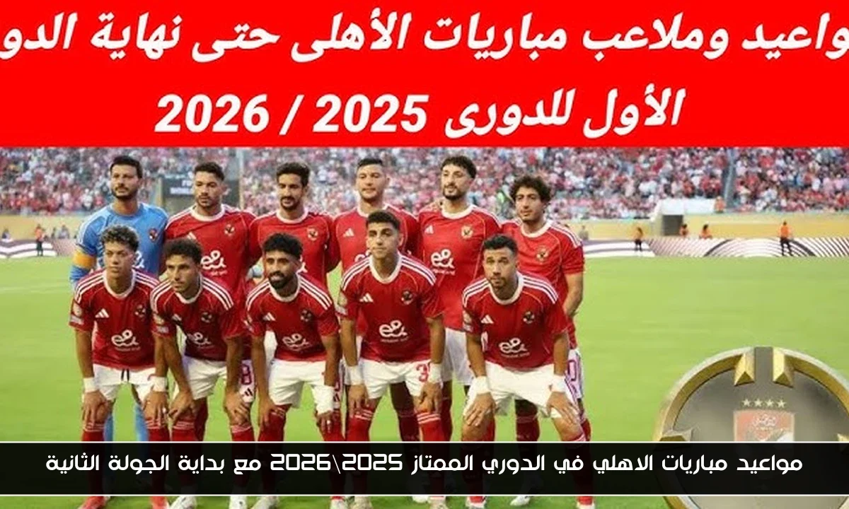 مواعيد مباريات الاهلي في الدوري الممتاز 2025\2026 مع بداية الجولة الثانية