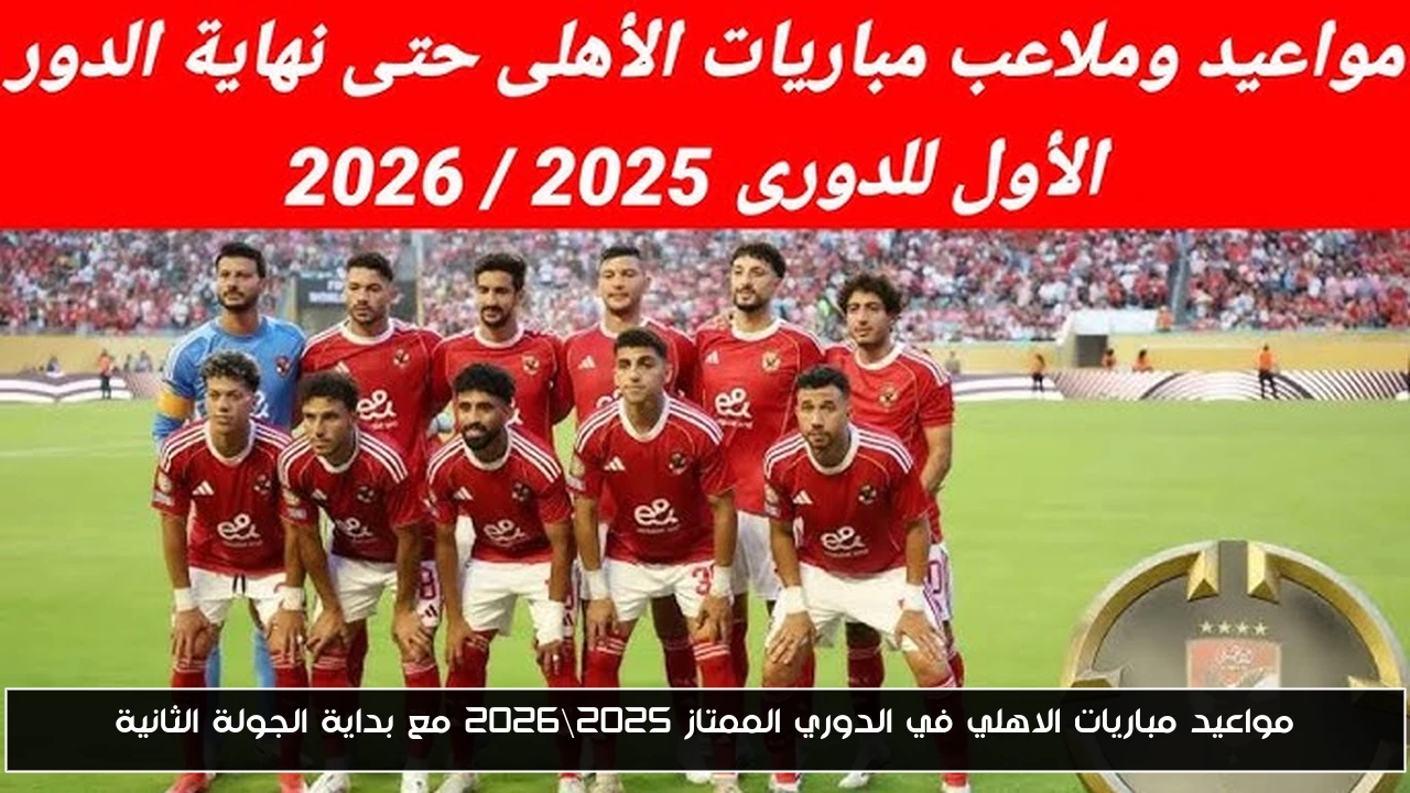 مواعيد مباريات الاهلي في الدوري الممتاز 2025\2026 مع بداية الجولة الثانية