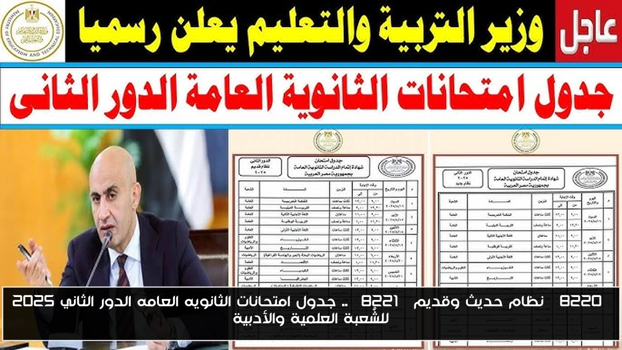 “نظام حديث وقديم” .. جدول امتحانات الثانويه العامه الدور الثاني 2025 للشُعبة العلمية والأدبية