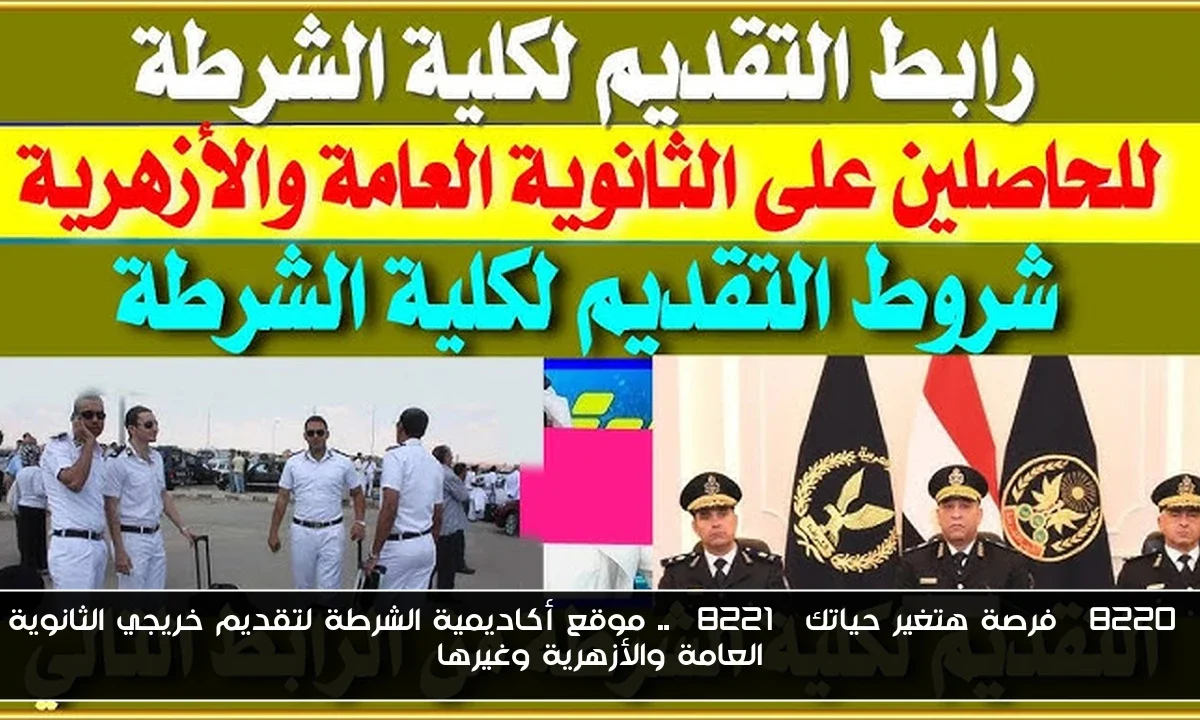 “فرصة هتغير حياتك” .. موقع أكاديمية الشرطة لتقديم خريجي الثانوية العامة والأزهرية وغيرها