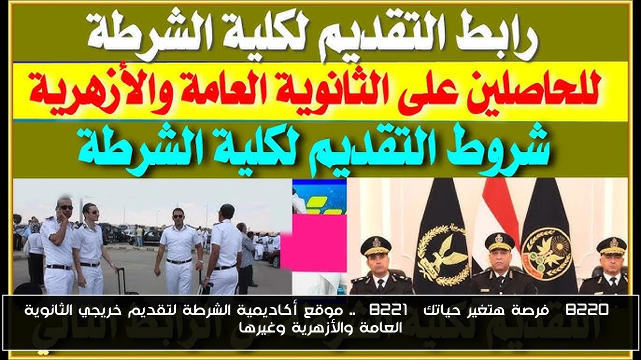 “فرصة هتغير حياتك” .. موقع أكاديمية الشرطة لتقديم خريجي الثانوية العامة والأزهرية وغيرها