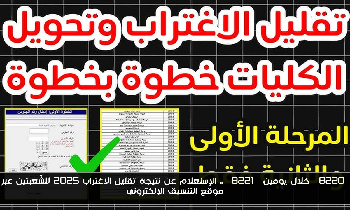 “خلال يومين” .. الإستعلام عن نتيجة تقليل الاغتراب ٢٠٢٥ للشُعبتين عبر موقع التنسيق الإلكتروني