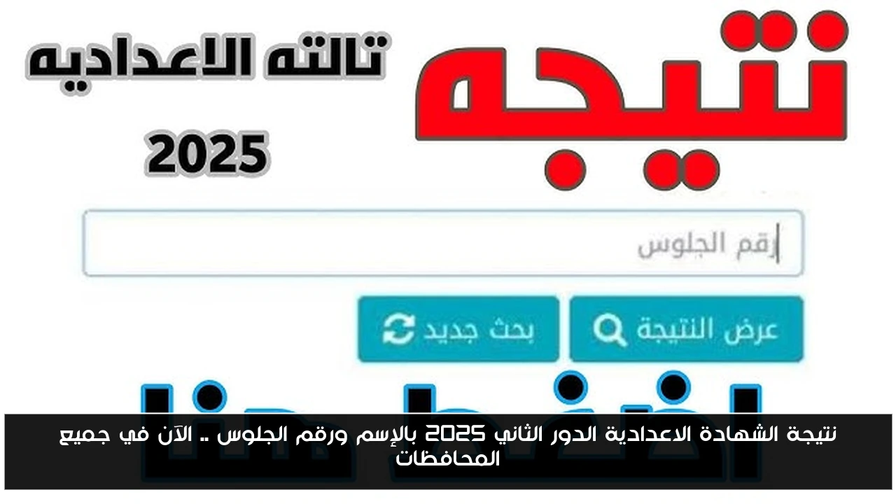 نتيجة الشهادة الاعدادية الدور الثاني 2025 بالإسم ورقم الجلوس .. الآن في جميع المحافظات