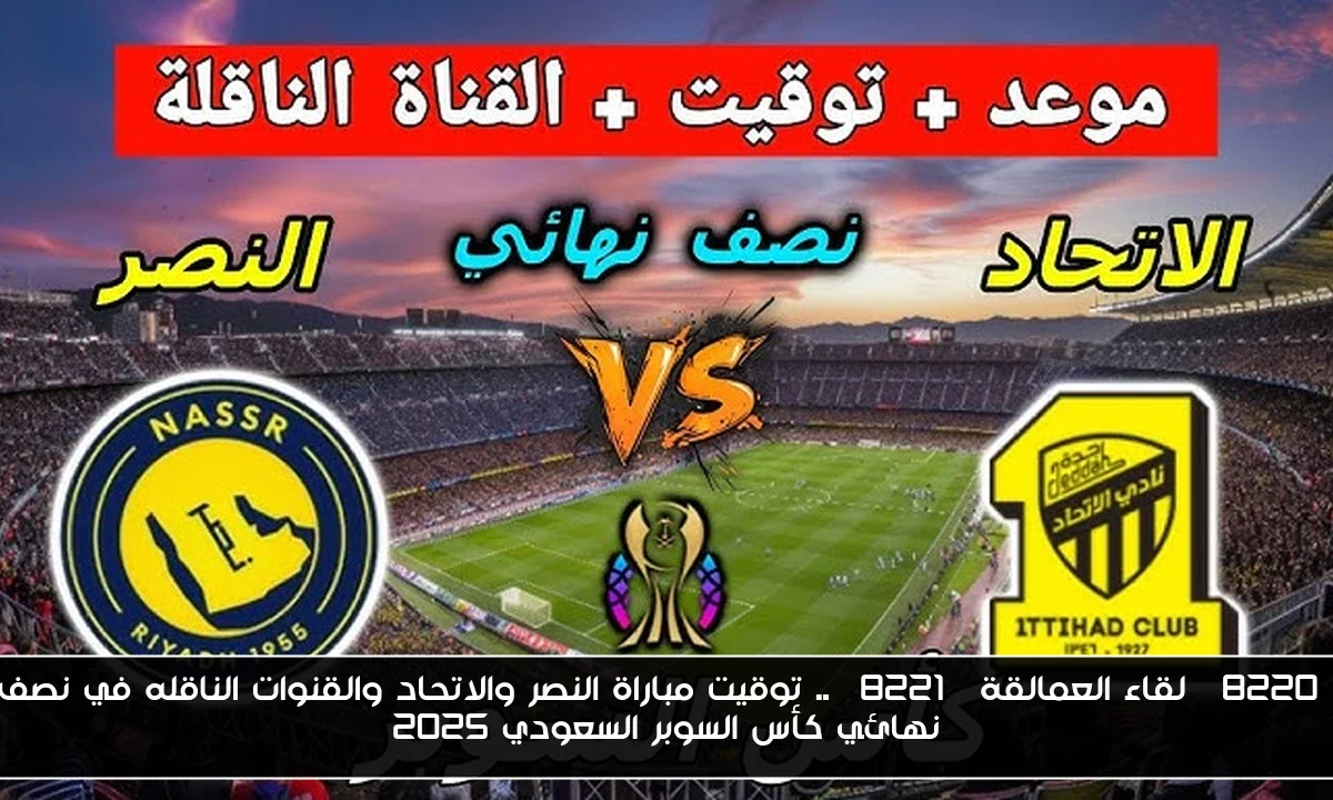 “لقاء العمالقة” .. توقيت مباراة النصر والاتحاد والقنوات الناقله في نصف نهائي كأس السوبر السعودي 2025