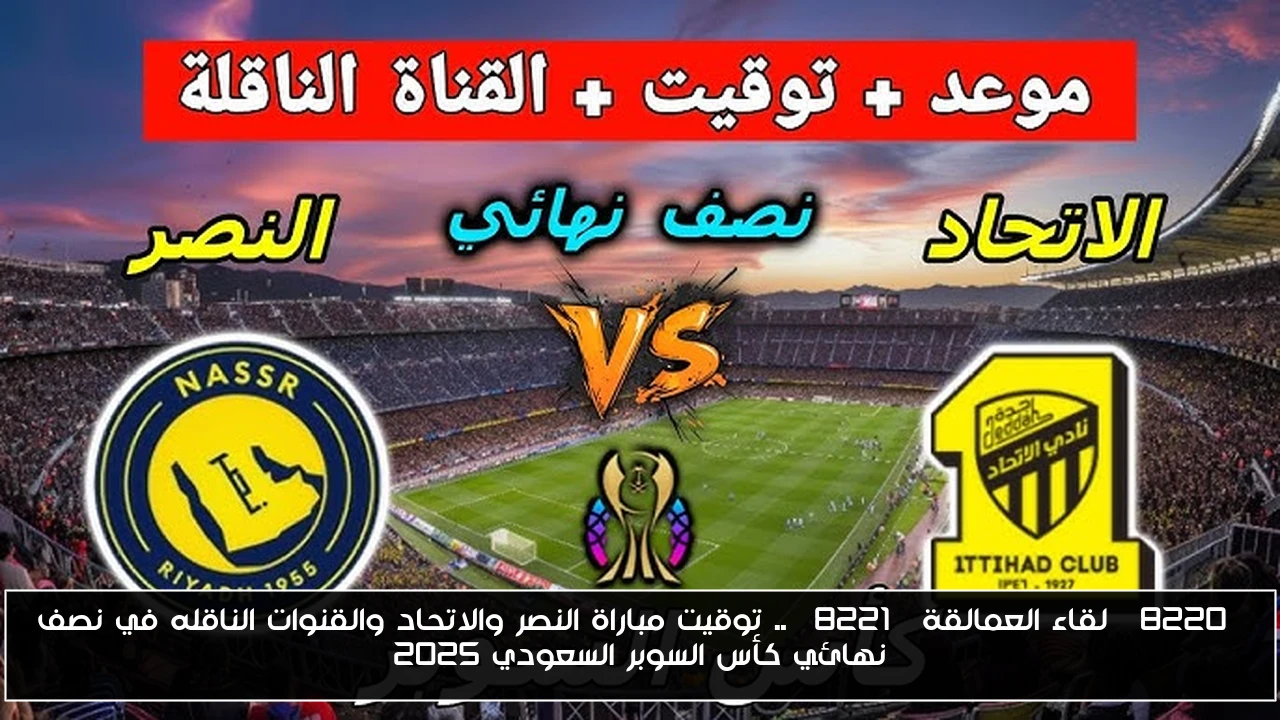 “لقاء العمالقة” .. توقيت مباراة النصر والاتحاد والقنوات الناقله في نصف نهائي كأس السوبر السعودي 2025