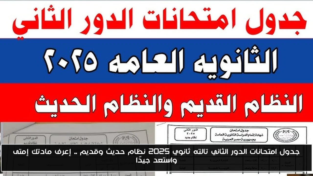 جدول امتحانات الدور الثاني تالته ثانوي 2025 نظام حديث وقديم .. إعرف مادتك إمتى واستعد جيدًا