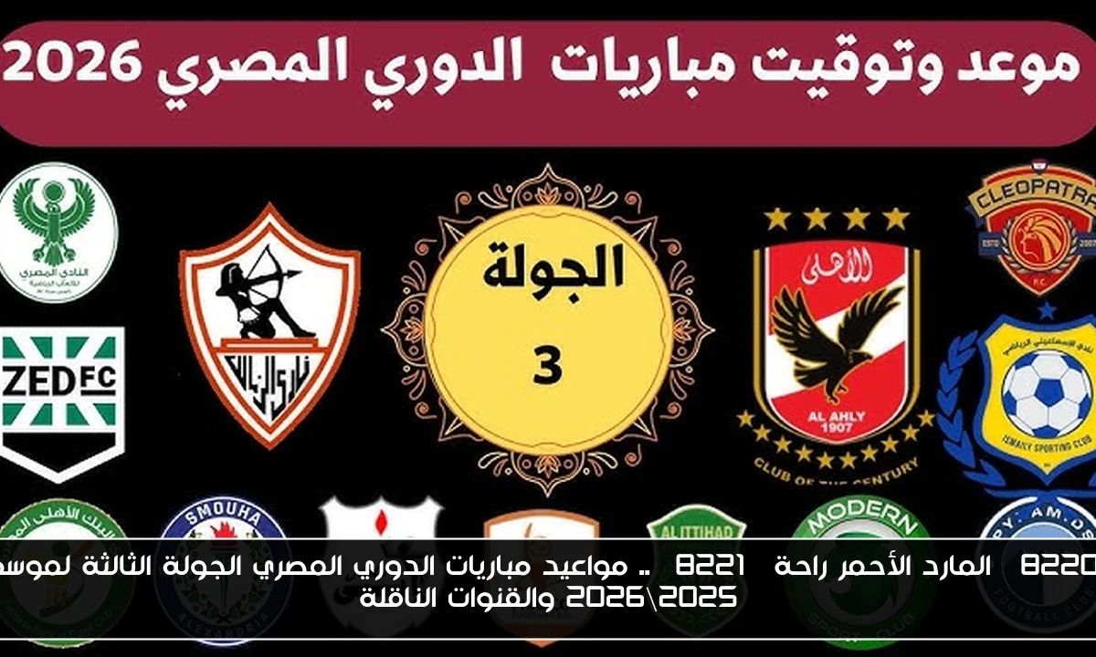 “المارد الأحمر راحة” .. مواعيد مباريات الدوري المصري الجولة الثالثة لموسم 2025\2026 والقنوات الناقلة