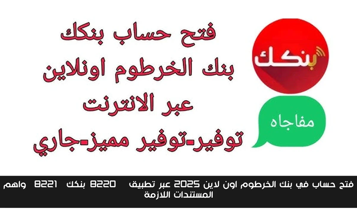 فتح حساب في بنك الخرطوم اون لاين 2025 عبر تطبيق “بنكك” واهم المستندات اللازمة
