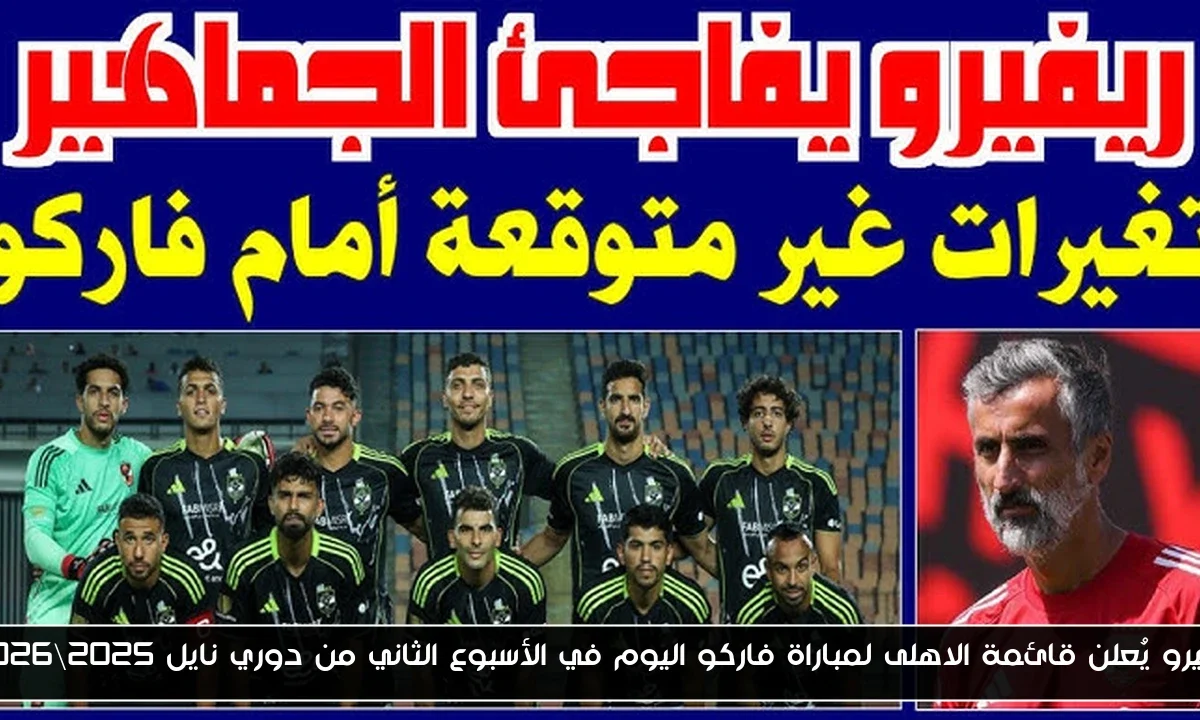 ريبيرو يُعلن قائمة الاهلى لمباراة فاركو اليوم في الأسبوع الثاني من دوري نايل 2025\2026