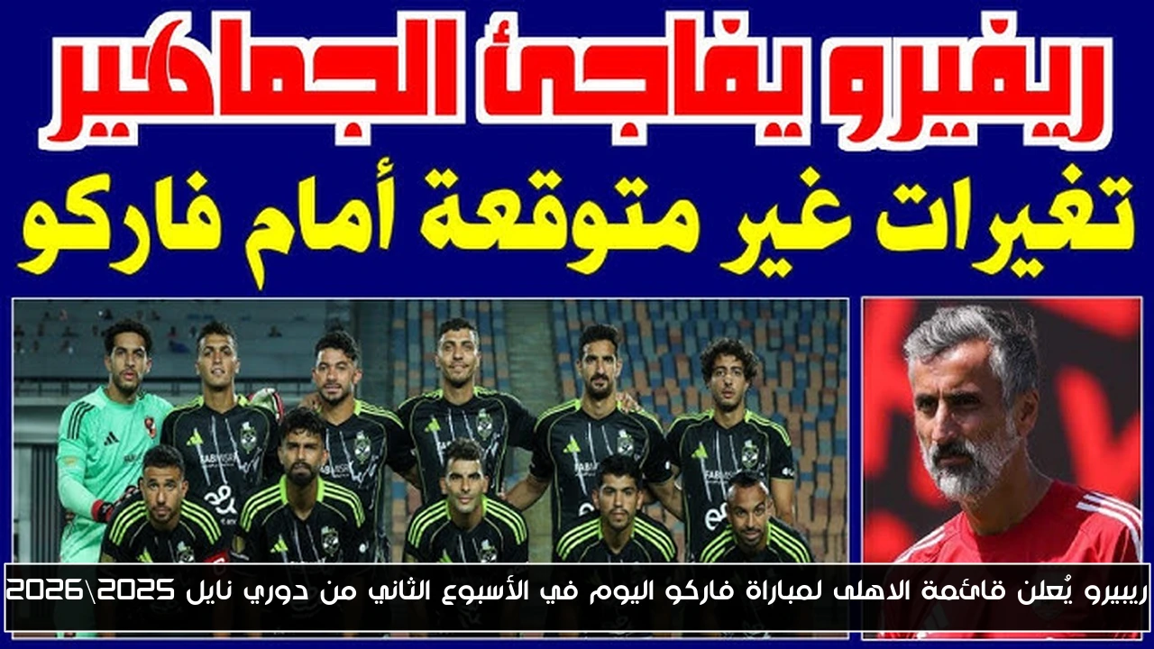 ريبيرو يُعلن قائمة الاهلى لمباراة فاركو اليوم في الأسبوع الثاني من دوري نايل 2025\2026