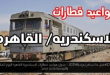 مواعيد قطارات الإسكندرية القاهرة اليوم