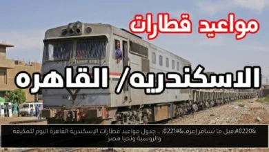 مواعيد قطارات الإسكندرية القاهرة اليوم