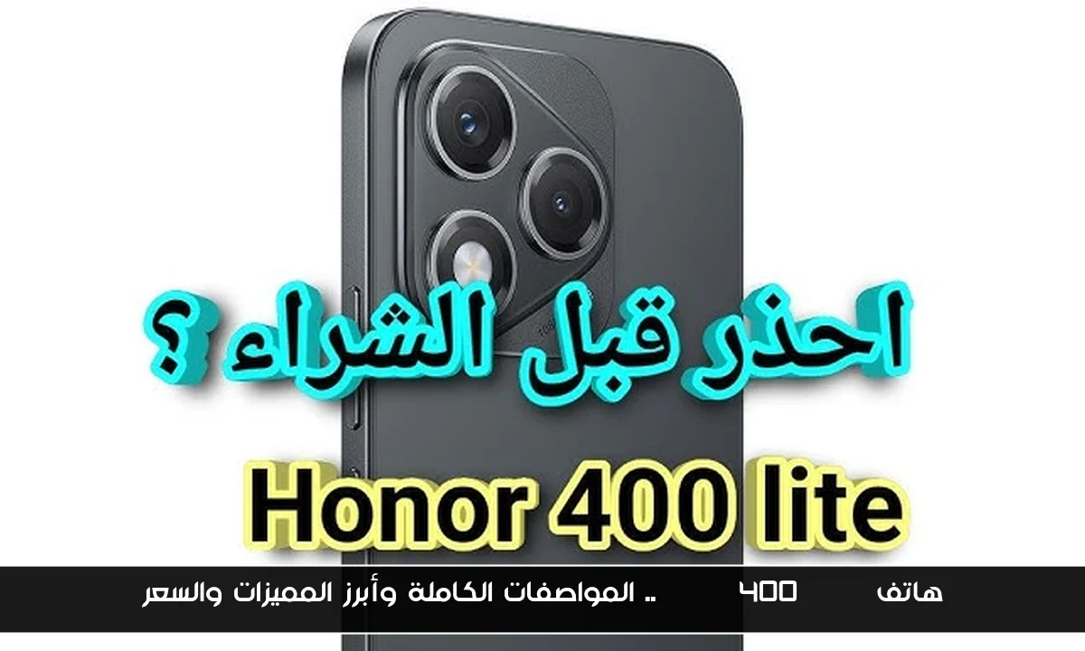 هاتف honor 400 lite.. المواصفات الكاملة وأبرز المميزات والسعر