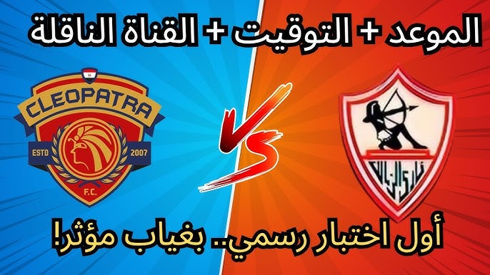 مباراة الزمالك اليوم الساعة كام بتوقيت القاهرة