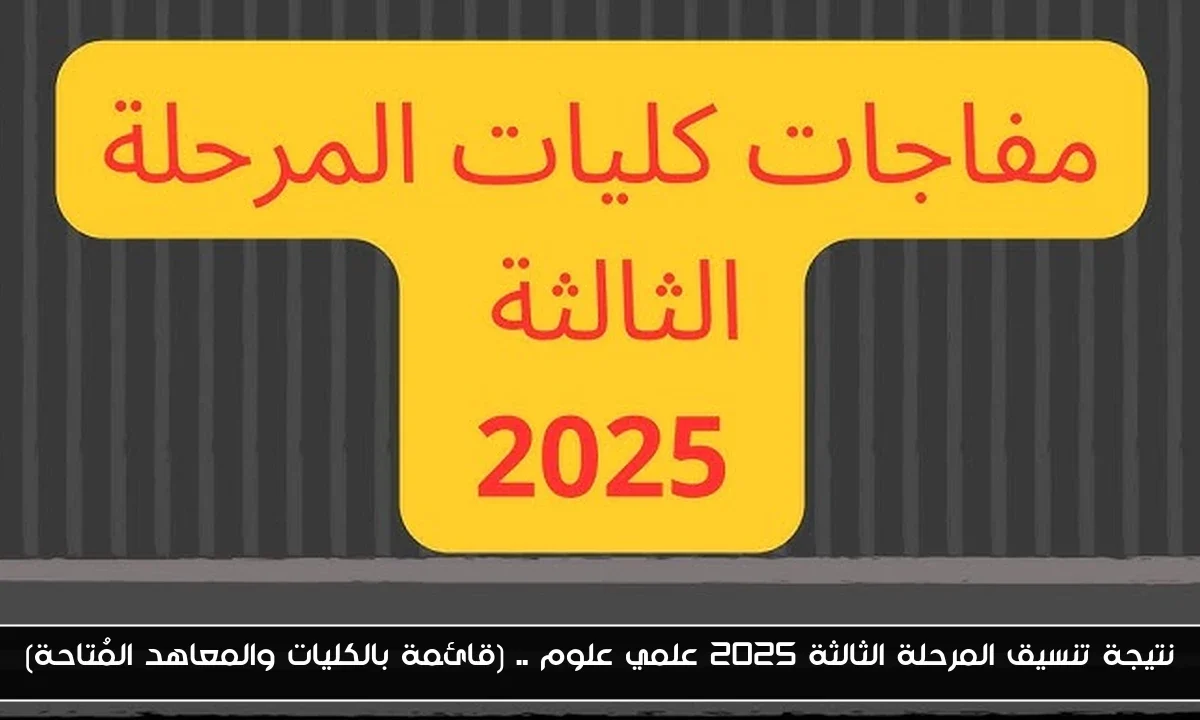 نتيجة تنسيق المرحلة الثالثة 2025 علمي علوم .. (قائمة بالكليات والمعاهد المُتاحة)