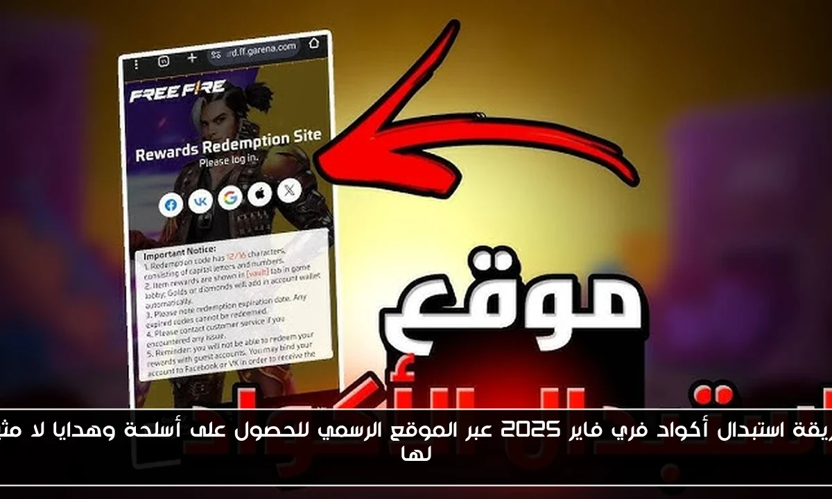 طريقة استبدال أكواد فري فاير 2025 عبر الموقع الرسمي للحصول على أسلحة وهدايا لا مثيل لها