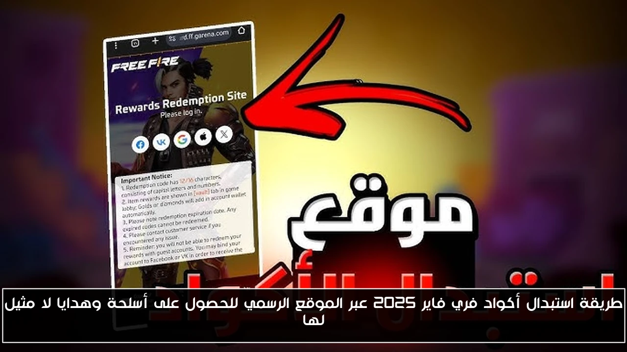 طريقة استبدال أكواد فري فاير 2025 عبر الموقع الرسمي للحصول على أسلحة وهدايا لا مثيل لها